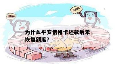 为什么平安信用卡还款后未恢复额度？