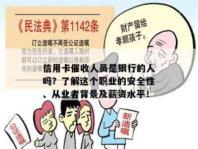 信用卡人员是银行的人吗？了解这个职业的安全性、从业者背景及薪资水平！