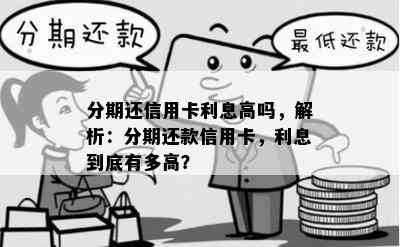 分期还信用卡利息高吗，解析：分期还款信用卡，利息到底有多高？