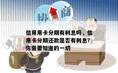 信用用卡分期有利息吗，信用卡分期还款是否有利息？你需要知道的一切