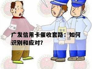 广发信用卡套路：如何识别和应对？