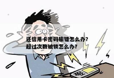 还信用卡密码输错怎么办？超过次数被锁怎么办？