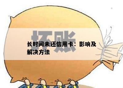 长时间未还信用卡：影响及解决方法