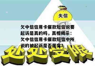 欠中信信用卡催款短信说要起诉是真的吗，真相揭示：欠中信信用卡催款短信中所说的被起诉是否属实？