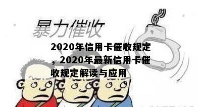 2020年信用卡规定，2020年最新信用卡规定解读与应用