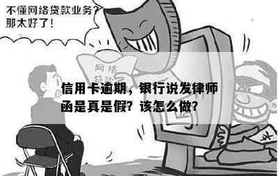 信用卡逾期，银行说发律师函是真是假？该怎么做？