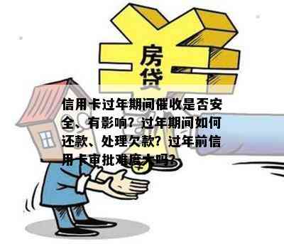 信用卡过年期间是否安全、有影响？过年期间如何还款、处理欠款？过年前信用卡审批难度大吗？