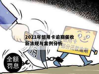 2021年信用卡逾期新法规与案例分析