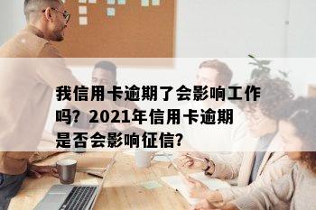 我信用卡逾期了会影响工作吗？2021年信用卡逾期是否会影响？