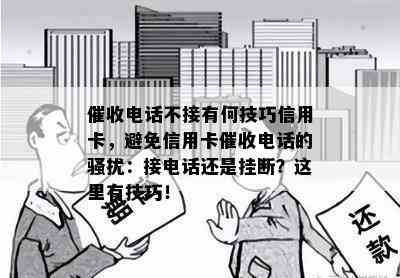 电话不接有何技巧信用卡，避免信用卡电话的：接电话还是挂断？这里有技巧！