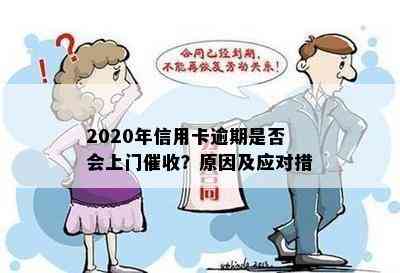 2020年信用卡逾期是否会上门？原因及应对措