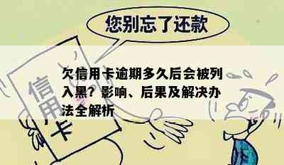 欠信用卡逾期多久后会被列入黑？影响、后果及解决办法全解析