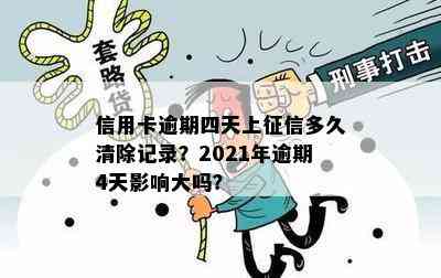 信用卡逾期四天上多久清除记录？2021年逾期4天影响大吗？