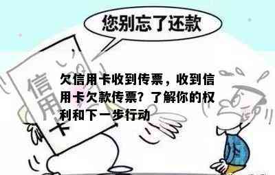 欠信用卡收到传票，收到信用卡欠款传票？了解你的权利和下一步行动