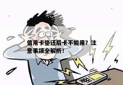 信用卡垫还后卡不能用？注意事项全解析！