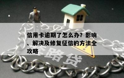 信用卡逾期了怎么办？影响、解决及修复的方法全攻略