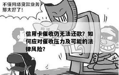 信用卡仍无法还款？如何应对压力及可能的法律风险？