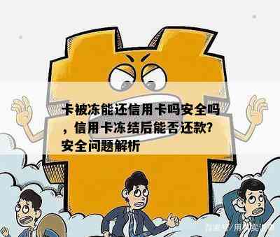 卡被冻能还信用卡吗安全吗，信用卡冻结后能否还款？安全问题解析