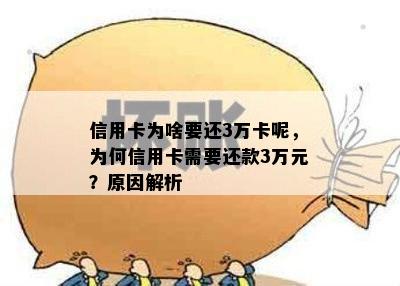 信用卡为啥要还3万卡呢，为何信用卡需要还款3万元？原因解析