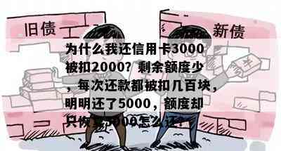 为什么我还信用卡3000被扣2000？剩余额度少，每次还款都被扣几百块，明明还了5000，额度却只恢复3000怎么还？