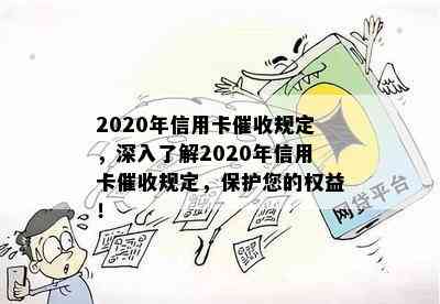 2020年信用卡规定，深入了解2020年信用卡规定，保护您的权益！