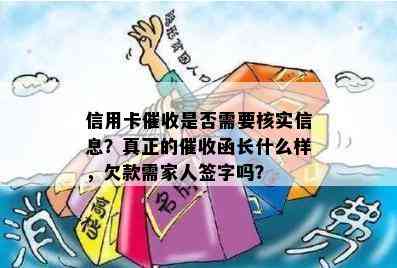 信用卡是否需要核实信息？真正的函长什么样，欠款需家人签字吗？