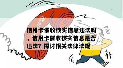 信用卡核实信息违法吗，信用卡核实信息是否违法？探讨相关法律法规