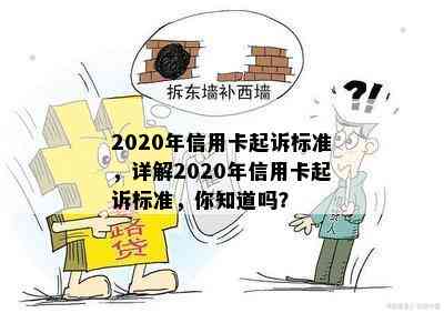 2020年信用卡起诉标准，详解2020年信用卡起诉标准，你知道吗？