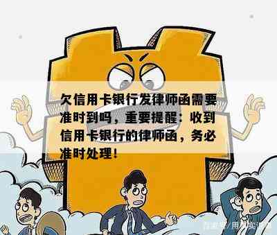 欠信用卡银行发律师函需要准时到吗，重要提醒：收到信用卡银行的律师函，务必准时处理！