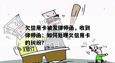 欠信用卡被发律师函，收到律师函：如何处理欠信用卡的纠纷？