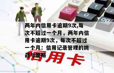 两年内信用卡逾期9次,每次不超过一个月，两年内信用卡逾期9次，每次不超过一个月：信用记录管理的挑战与策略