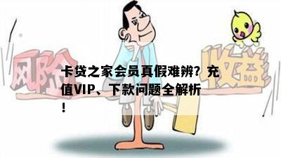 卡贷之家会员真假难辨？充值VIP、下款问题全解析！