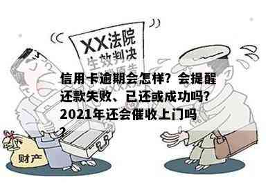 信用卡逾期会怎样？会提醒还款失败、已还或成功吗？2021年还会上门吗？