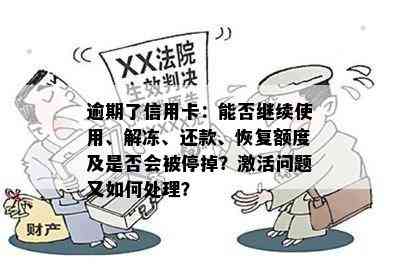 逾期了信用卡：能否继续使用、解冻、还款、恢复额度及是否会被停掉？激活问题又如何处理？