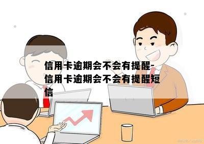 信用卡逾期会不会有提醒-信用卡逾期会不会有提醒短信