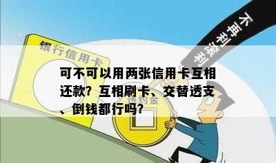 可不可以用两张信用卡互相还款？互相刷卡、交替透支、倒钱都行吗？