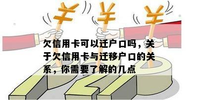 欠信用卡可以迁户口吗，关于欠信用卡与迁移户口的关系，你需要了解的几点