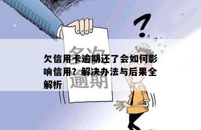 欠信用卡逾期还了会如何影响信用？解决办法与后果全解析