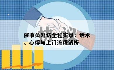 员外访全程实录：话术、心得与上门流程解析