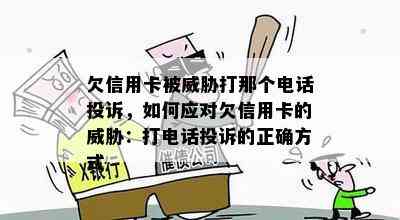 欠信用卡被打那个电话投诉，如何应对欠信用卡的：打电话投诉的正确方式