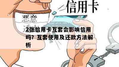 2张信用卡互套会影响信用吗？互套使用及还款方法解析