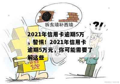 2021年信用卡逾期5万，警惕！2021年信用卡逾期5万元，你可能需要了解这些