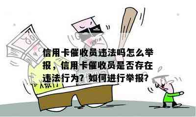 信用卡员违法吗怎么举报，信用卡员是否存在违法行为？如何进行举报？