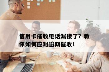 信用卡电话漏接了？教你如何应对逾期！