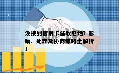 没接到信用卡电话？影响、处理及协商策略全解析！