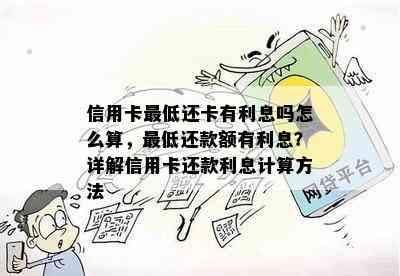 信用卡更低还卡有利息吗怎么算，更低还款额有利息？详解信用卡还款利息计算方法