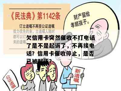 欠信用卡突然不打电话了是不是起诉了，不再接电话？信用卡停止，是否已被起诉？