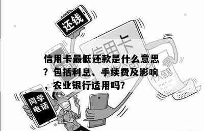 信用卡更低还款是什么意思？包括利息、手续费及影响，农业银行适用吗？