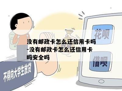 没有邮政卡怎么还信用卡吗-没有邮政卡怎么还信用卡吗安全吗