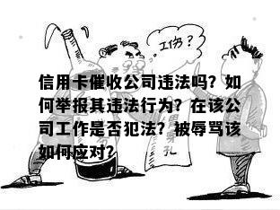 信用卡公司违法吗？如何举报其违法行为？在该公司工作是否犯法？被该如何应对？